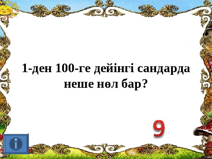 1-ден 100-ге дейінгі сандарда неше нөл бар?
