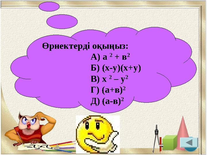 Өрнектерді оқыңыз: А) а 2 + в 2 Б) (х-у)(х+у) В) х 2 – у 2