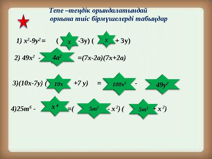 1 ) х 2 -9у 2 = ( -3у) ( + 3у) 2) 49 х 2 - = (7х-2а)(7х