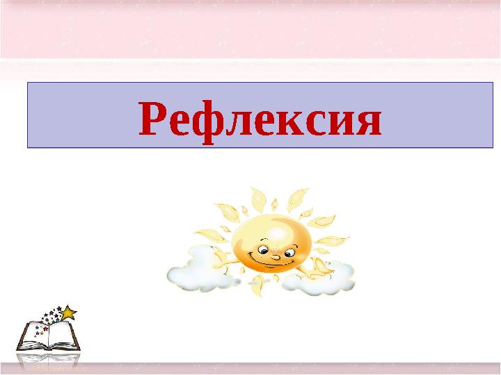 РефлексияРефлексия