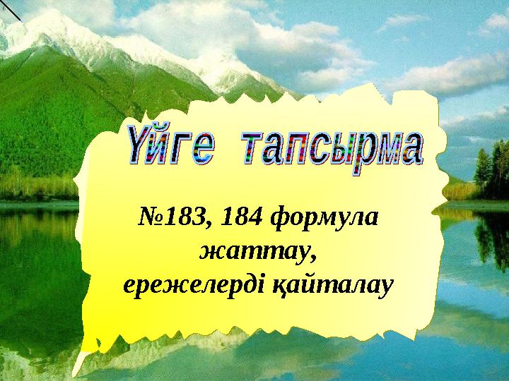 22.10.23 № 183, 184 формула жаттау, ережелерді қайталау