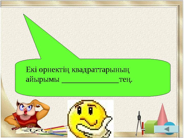 Екі өрнектің квадраттарының айырымы ______________ тең.