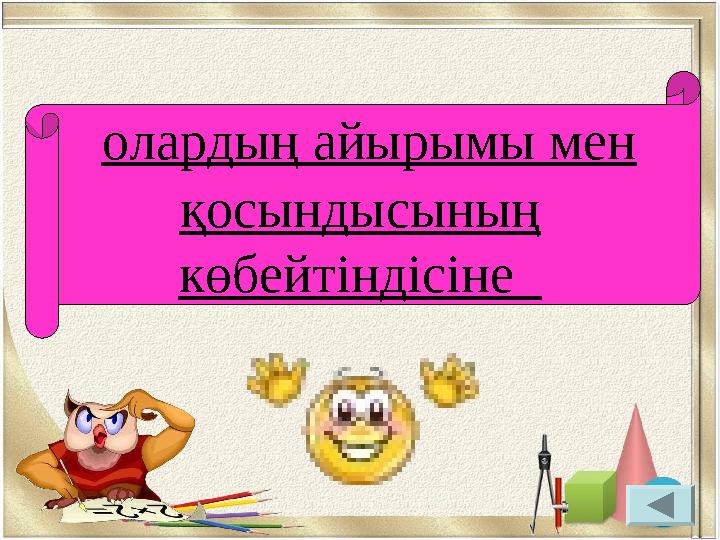 олардың айырымы мен қосындысының көбейтіндісіне