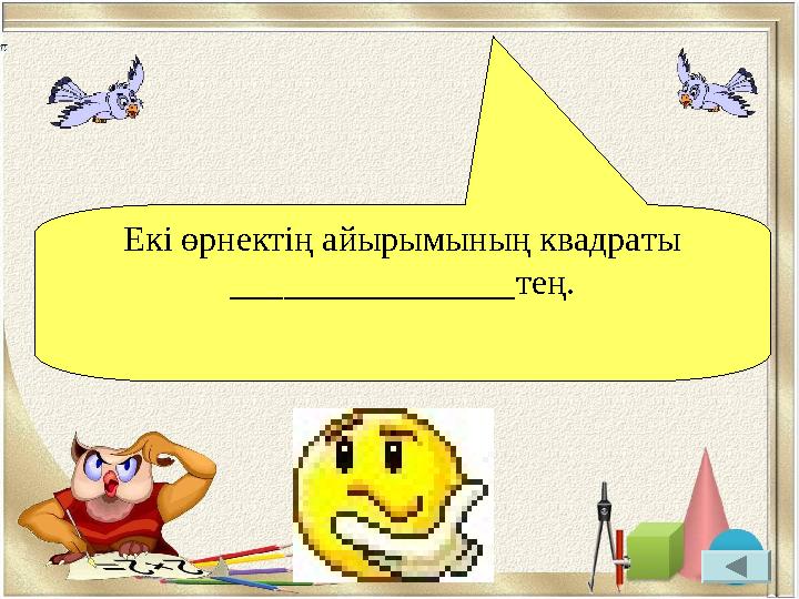 Екі өрнектің айырымының квадраты ________________ тең .