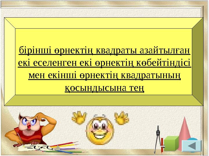 бірінші өрнектің квадраты азайтылған екі еселенген екі өрнектің көбейтіндісі мен екінші өрнектің квадратының қосындысына тең