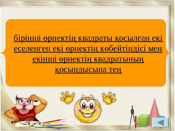 бірінші өрнектің квадраты қосылған екі еселенген екі өрнектің көбейтіндісі мен екінші өрнектің квадратының қосындысына тең