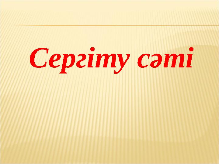 Сергіту сәті