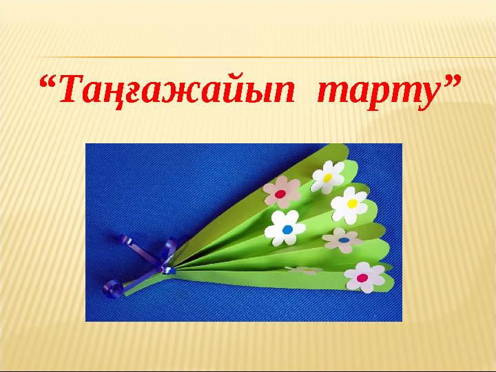 “Таңғажайып тарту”