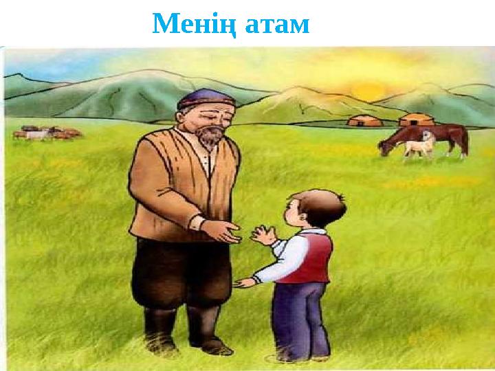 Менің атам