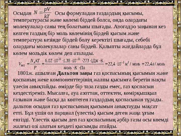 Осыдан Осы формуладан газдардың қысымы, температурасы және көлемі бірдей болса, онда олардағы молекулалар саны