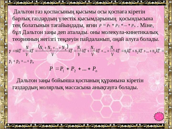 Дальтон газ қоспасының қысымы осы қоспаға кіретін барлық газдардың үлестік қысымдарының қосындысына тең болатынын тағайындад