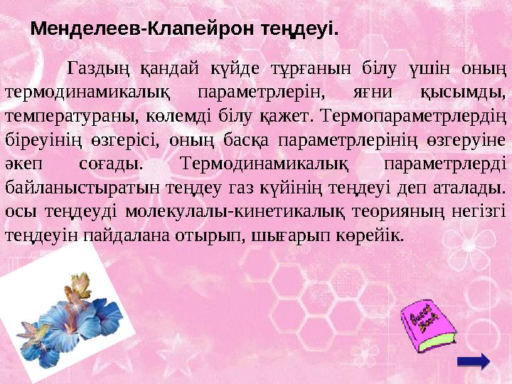 Менделеев-Клапейрон теңдеуі. Газдың қандай күйде тұрғанын білу үшін оның термодинамикалық параметрлерін, яғни қысымды, темпе