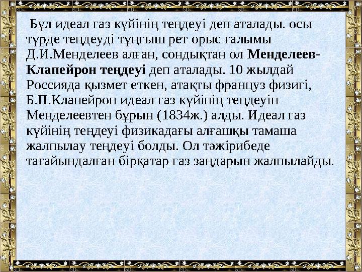 Бұл идеал газ күйінің теңдеуі деп аталады. осы түрде теңдеуді тұңғыш рет орыс ғалымы Д.И.Менделеев алған, сондықтан ол Мендел