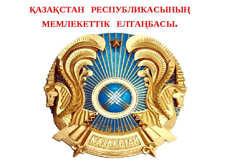 ҚАЗАҚСТАН РЕСПУБЛИКАСЫНЫҢ МЕМЛЕКЕТТIК ЕЛТАҢБАСЫ .