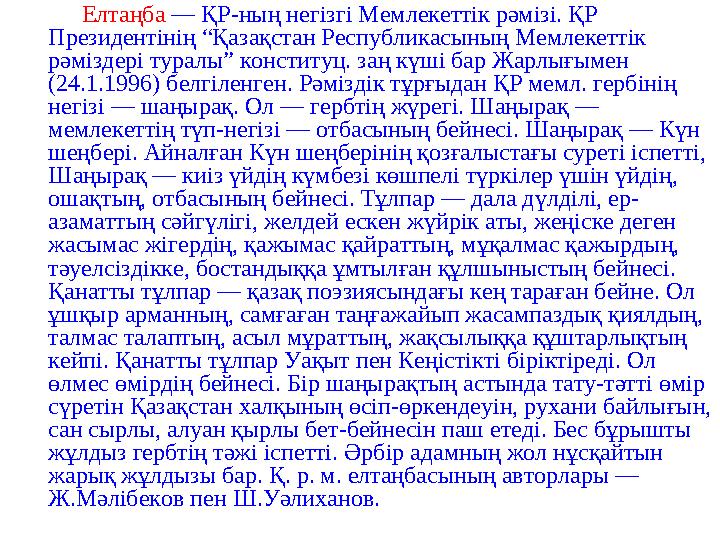 Елтаңба — ҚР-ның негiзгi Мемлекеттiк рәмiзі. ҚР Президентiнiң “Қазақстан Республикасының Мемлекеттiк рәмiздерi туралы”