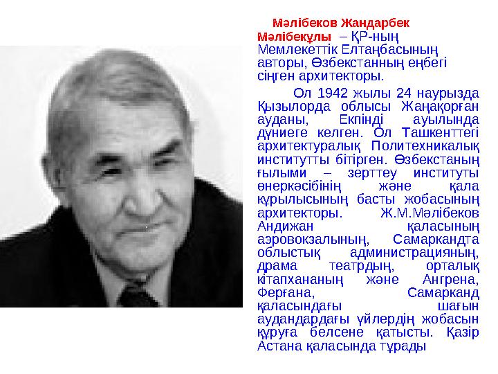 Мәлібеков Жандарбек Мәлібекұлы – ҚР-ның Мемлекеттік Елтаңбасының авторы, Өзбекстанның еңбегі сіңген архитекторы.