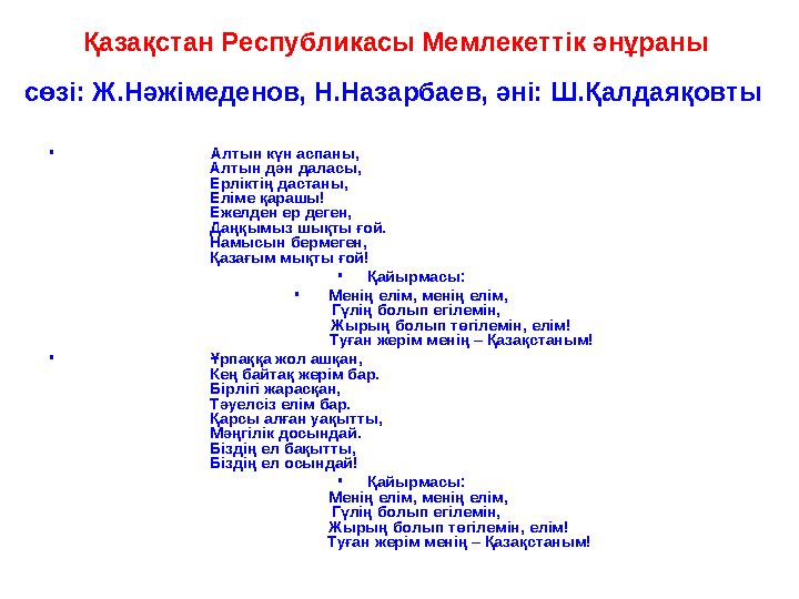 Қазақстан Республикасы Мемлекеттік әнұраны сөзі: Ж.Нәжімеденов, Н.Назарбаев, әні: Ш.Қалдаяқовты •