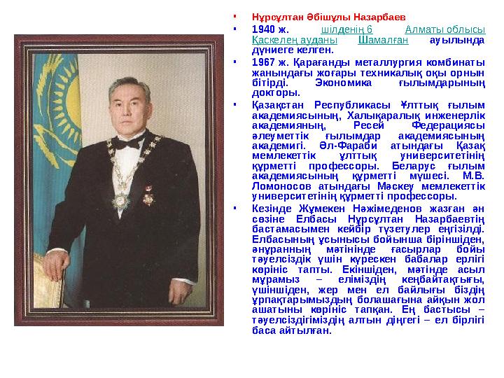 •Нұрсұлтан Әбішұлы Назарбаев •1940 ж. шілденің 6 Алматы облысы Қаскелең ауданы Шамалған ауылында дүниеге келген. •1967 ж. Қар