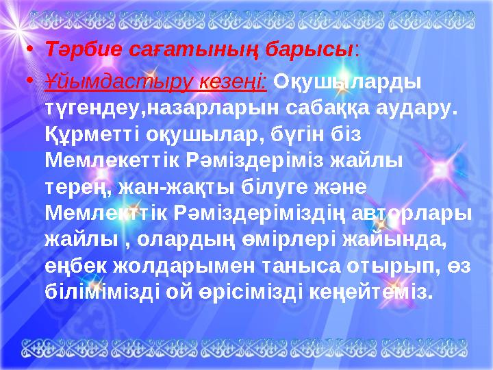 •Тәрбие сағатының барысы : •Ұйымдастыру кезеңі: Оқушыларды түгендеу,назарларын сабаққа аудару. Құрметті оқушылар, бүгін біз М