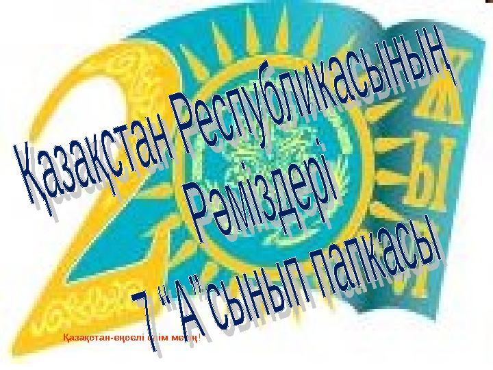 Қазақстан-еңселі елім менің!