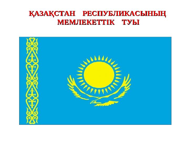 ҚАЗАҚСТАН РЕСПУБЛИКАСЫНЫҢ ҚАЗАҚСТАН РЕСПУБЛИКАСЫНЫҢ МЕМЛЕКЕТТIК ТУЫМЕМЛЕКЕТТIК ТУЫ