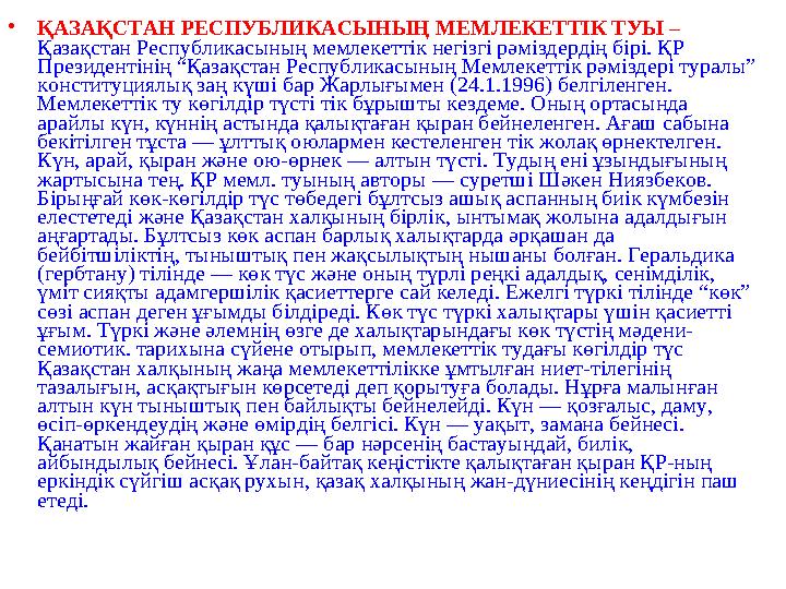 •ҚАЗАҚСТАН РЕСПУБЛИКАСЫНЫҢ МЕМЛЕКЕТТIК ТУЫ – Қазақстан Республикасының мемлекеттiк негiзгi рәмiздердiң бiрi. ҚР Президентiнiң