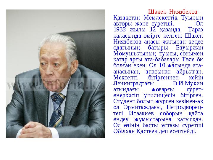 Шакен Ниязбеков – Қазақстан Мемлекеттік Туының авторы және суретші. Ол 1938 жылы 12 қазанда Тараз қаласында өмірге к