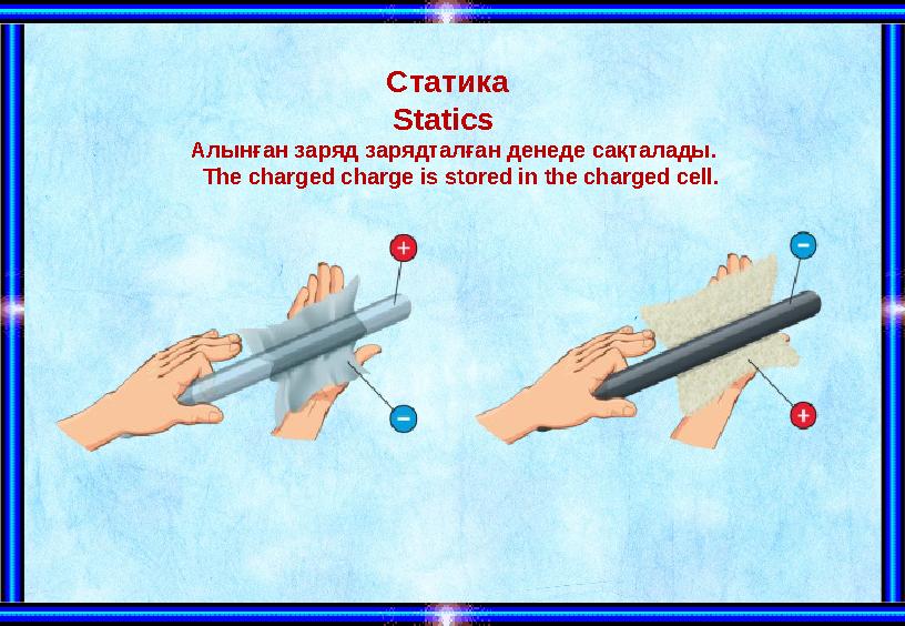 Статика Statics