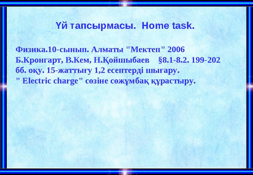 Үй тапсырмасы. Home task. Физика.10-сынып. Алматы "Мектеп" 2006 Б.Кронгарт, В.Кем, Н.Қойшыбаев