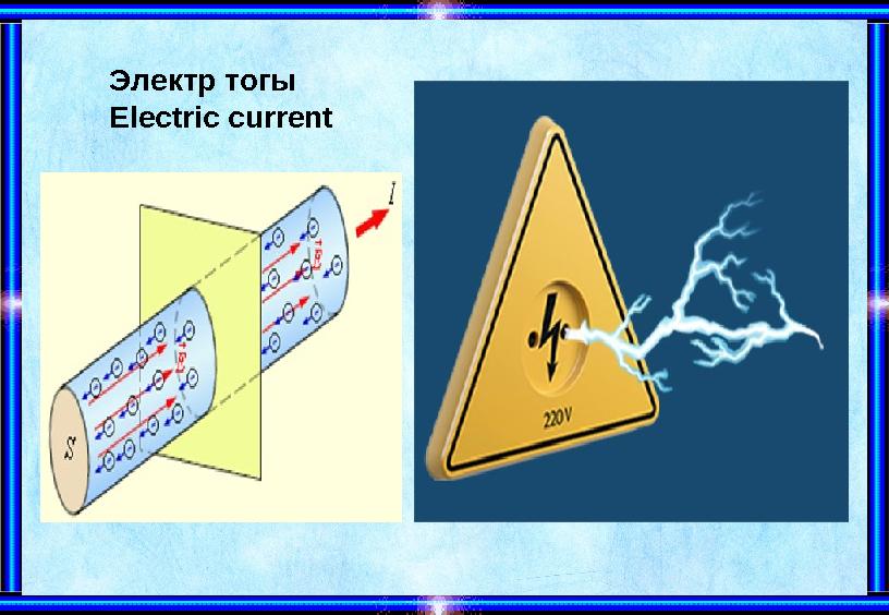Электр тогы Electric current