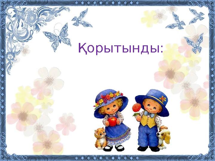 Қорытынды: