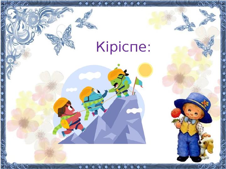 Кіріспе: