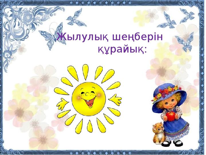 Жылулық шеңберін құрайық: