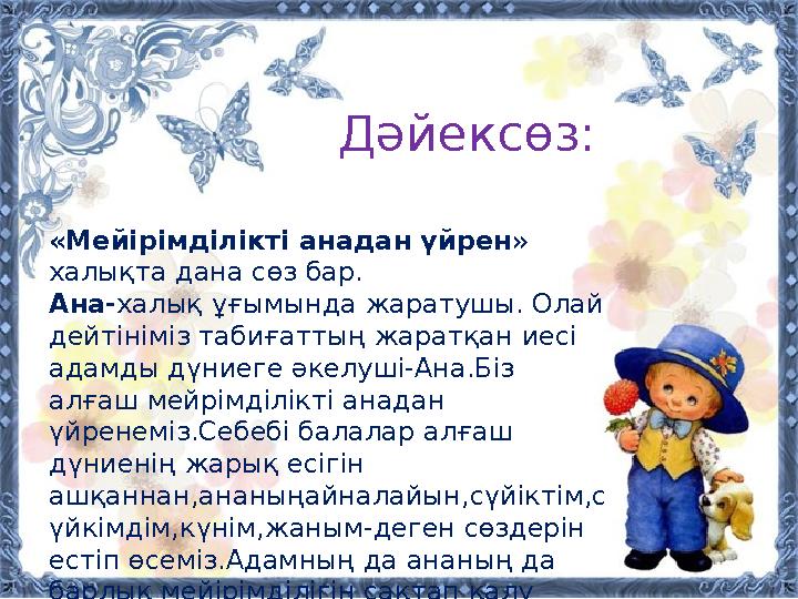 Дәйексөз: «Мейірімділікті анадан үйрен » халықта дана сөз бар. Ана-халық ұғымында жаратушы. Олай дейтініміз табиғаттың жаратқа