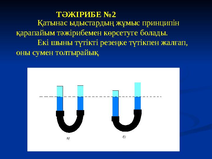 ТӘЖІРИБЕ №2 Қатынас ыдыстардың жұмыс принципін қарапайым тәжірибемен көрсетуге болады. Екі шыны түтікті резеңке түтікпен жалғап