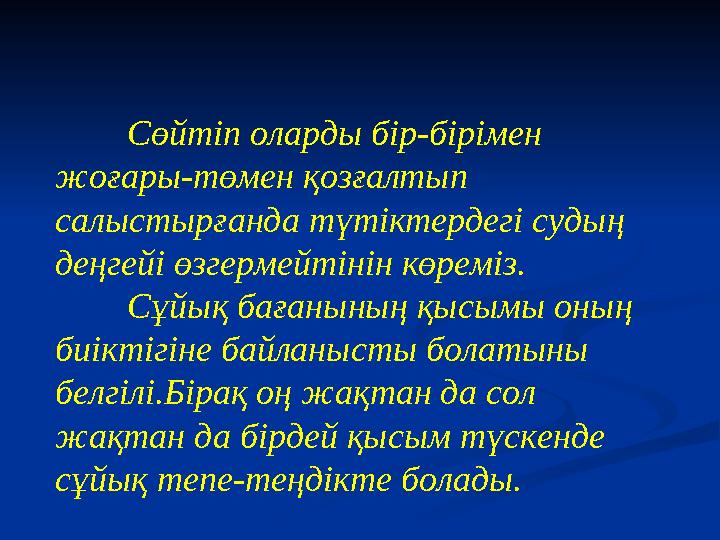 Сөйтіп оларды бір-бірімен жоғары-төмен қозғалтып салыстырғанда түтіктердегі судың деңгейі өзгермейтінін көреміз. Сұйық баған