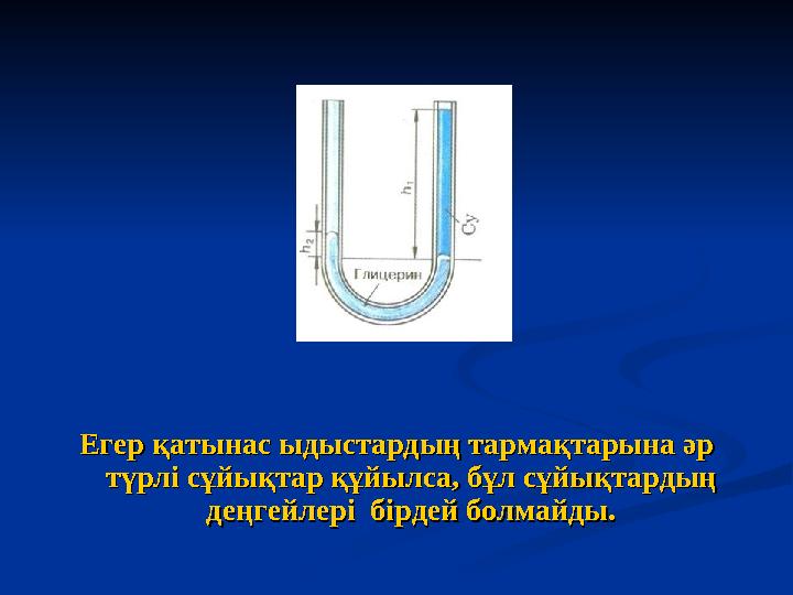 Егер қатынас ыдыстардың тармақтарына әр Егер қатынас ыдыстардың тармақтарына әр түрлі сұйықтар құйылса, бұл сұйықтардың түрлі с