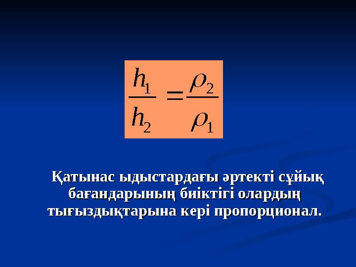 Қатынас ыдыстардағы әртекті сұйық Қатынас ыдыстардағы әртекті сұйық бағандарының биіктігі олардың бағандары