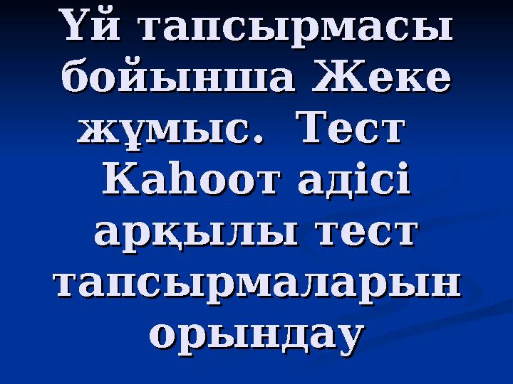 Үй тапсырмасы Үй тапсырмасы бойынша Жеке бойынша Жеке жұмыс. Тест жұмыс. Тест КаКа һоот адісі һоот адісі арқылы тест ар