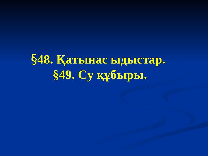 § 48. Қатынас ыдыстар. §49. Су құбыры.