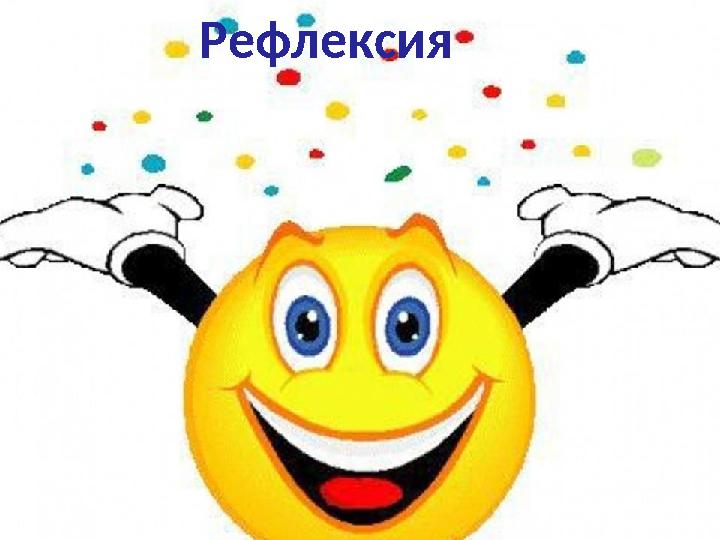 Рефлексия