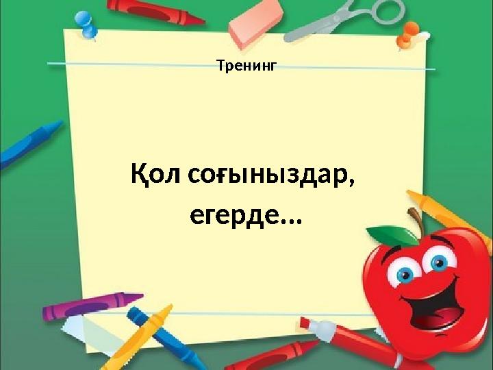 Тренинг Қол соғыныздар, егерде...