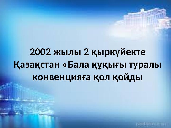 2002 жылы 2 қыркүйекте Қазақстан «Бала құқығы туралы конвенцияға қол қойды