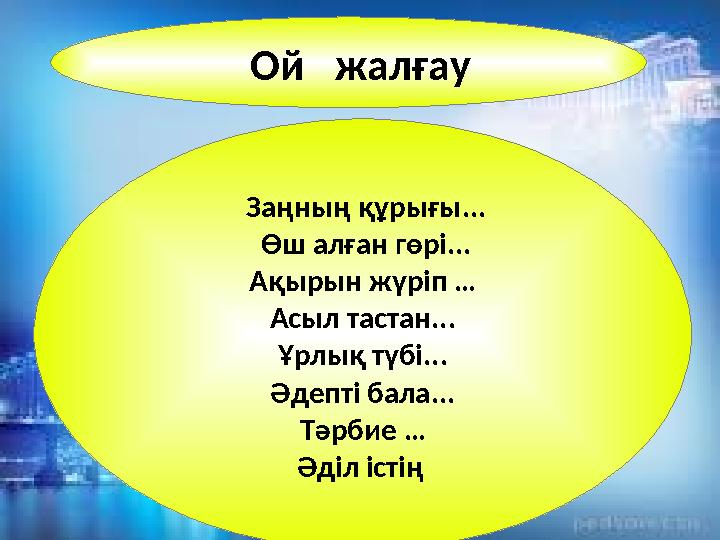 Ой жалғау Заңның құрығы... Өш алған гөрі... Ақырын жүріп … Асыл тастан... Ұрлық түбі... Әдепті бала... Тәрбие … Әд