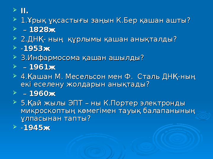 Жоспары:Жоспары:  1.Таныстыру  2.Ой маржан  3.Білім биржасы  4.Жұмбақтас  5.Жарыспа,жарысқан соң қалыспа.  6.Генетика және