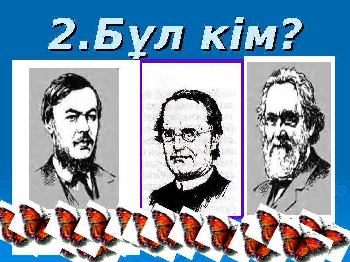  І топқа:І топқа:  1.Генетика ғылымы нені зерттейді?1.Генетика ғылымы нені зерттейді?  2.Шағылыстырудың қандай түрлері бар?2.