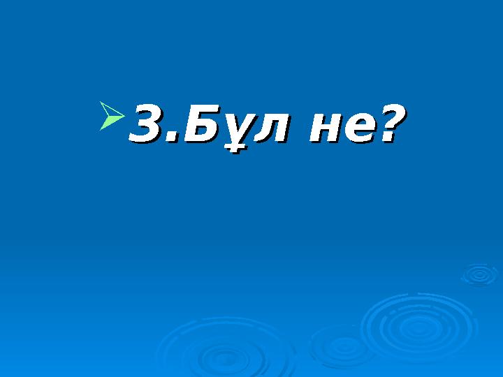  ІІ топқа:ІІ топқа:  1.Мендельдің І заңы деген не, мәні неде?1.Мендельдің І заңы деген не, мәні неде?  2.Ажырау заңының мәні