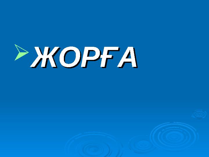  ІІІІ .Бұл өсімдікті Тигр, Евфрат өзендерінің .Бұл өсімдікті Тигр, Евфрат өзендерінің жанында тұратын халықтар біздің жанында