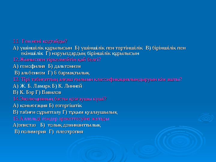  2 есеп2 есеп  1.Адамда алты саусақтың болуын 1.Адамда алты саусақтың болуын доминантты геннің, бессаусақты болуын доминантты