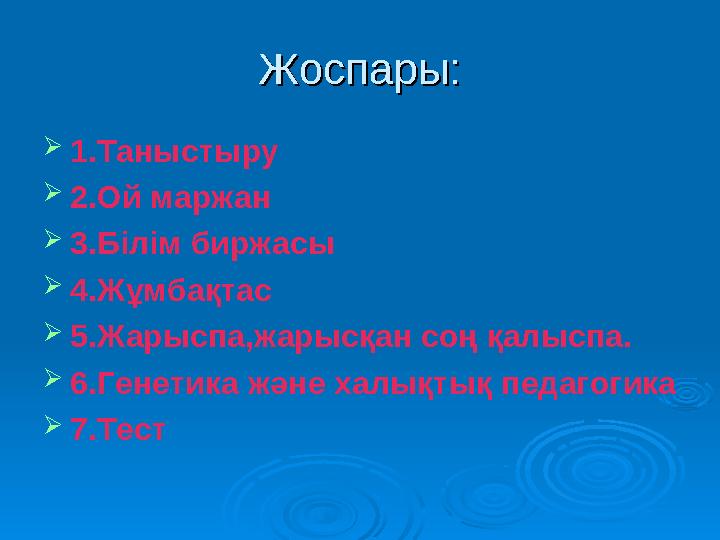 Мақал – мәтел Мақал – мәтел  1 .Тектіден текті туар ......... 1 .Тектіден текті туар .........  Теріңд